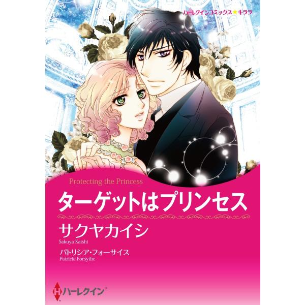 ターゲットはプリンセス【2分冊】 2巻 電子書籍版 / パトリシア・フォーサイス/サクヤカイシ