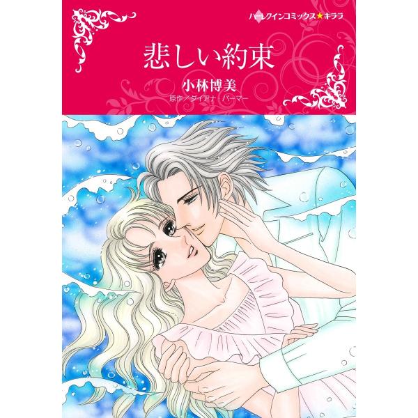 悲しい約束【2分冊】 2巻 電子書籍版 / ダイアナ・パーマー/小林博美