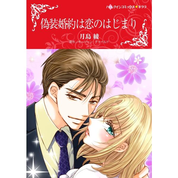 偽装婚約は恋のはじまり【2分冊】 2巻 電子書籍版 / モーリーン・チャイルド/月島綾