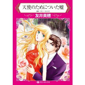 天使のためについた嘘【2分冊】 1巻 電子書籍版 / ダニー・コリンズ/友井美穂｜ebookjapan