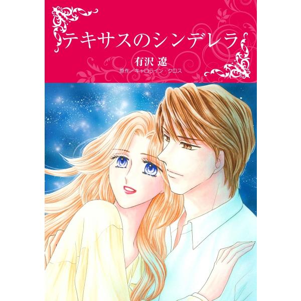 テキサスのシンデレラ〈【スピンオフ】テキサス・キャトルマンズ・クラブ〉【2分冊】 2巻 電子書籍版 ...