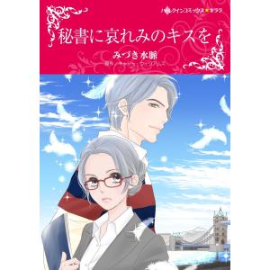 秘書に哀れみのキスを【2分冊】 1巻 電子書籍版 / キャシー・ウィリアムズ/みづき水脈