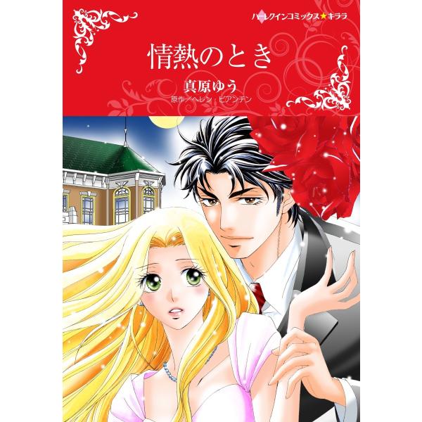 情熱のとき【2分冊】 2巻 電子書籍版 / ヘレン・ビアンチン/真原ゆう