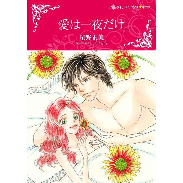 愛は一夜だけ〈【スピンオフ】双子姉妹の愛物語〉【2分冊】 2巻 電子書籍版 / キム・ローレンス/星...