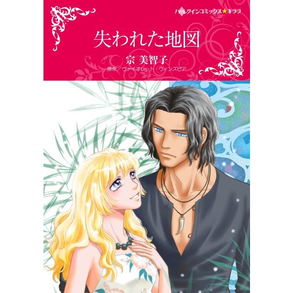 失われた地図【2分冊】 2巻 電子書籍版 / ヴァイオレット・ウィンズピア/宗美智子