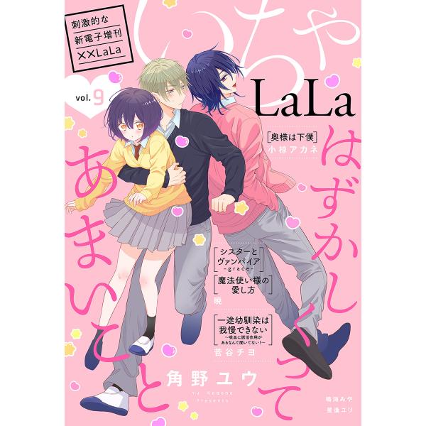 ××LaLa いちゃLaLa Vol.9 電子書籍版 / 暁,角野ユウ,小椋アカネ,菅谷チヨ,星逢ユ...