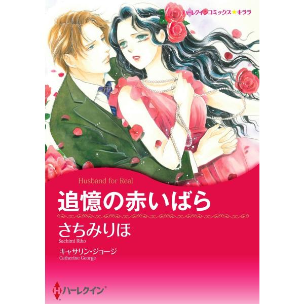 追憶の赤いばら【2分冊】 2巻 電子書籍版 / キャサリン・ジョージ/さちみりほ