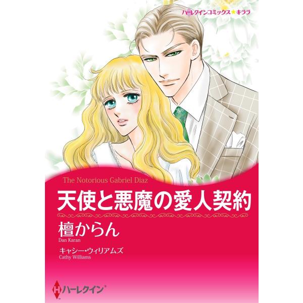 天使と悪魔の愛人契約【2分冊】 2巻 電子書籍版 / キャシー・ウィリアムズ/檀からん