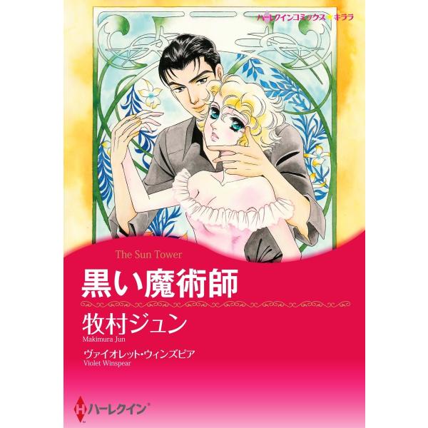 黒い魔術師【2分冊】 2巻 電子書籍版 / ヴァイオレット・ウィンズピア/牧村ジュン