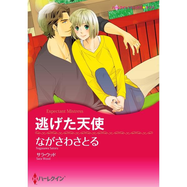 逃げた天使【2分冊】 2巻 電子書籍版 / サラ・ウッド/ながさわさとる
