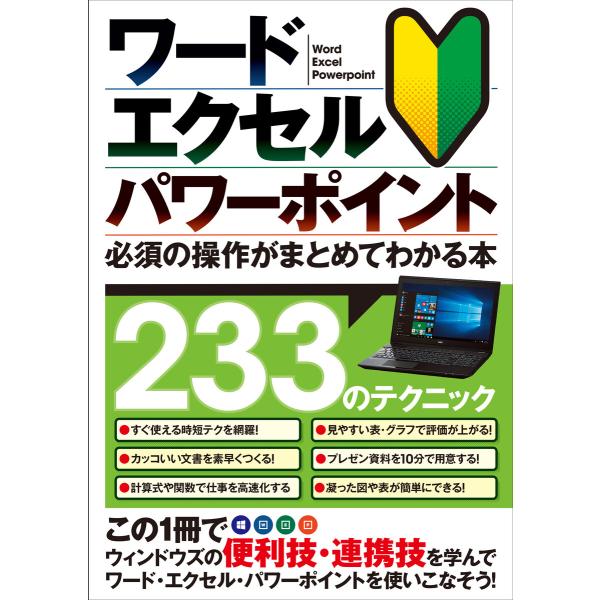 ワード・エクセル・パワーポイント 必須の操作がまとめてわかる本 電子書籍版 / standards