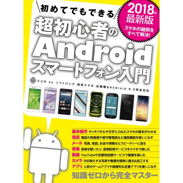 2018年最新版 初めてでもできる超初心者のAndroidスマートフォン入門 電子書籍版 / sta...