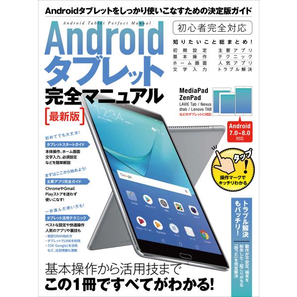 Androidタブレット完全マニュアル 最新版 電子書籍版 / standards