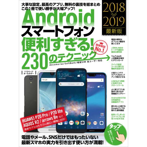 Androidスマートフォン便利すぎる!230のテクニック(2018-2019最新版) 電子書籍版 ...