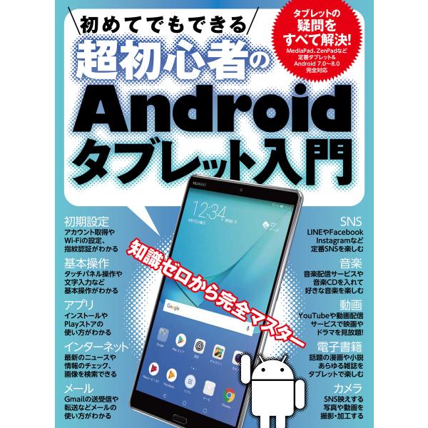 初めてでもできる超初心者のAndroidタブレット入門【HUAWEI MediaPad M5/ASU...