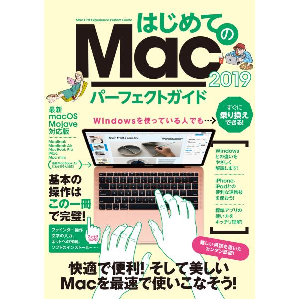 はじめてのMac パーフェクトガイド 2019 電子書籍版 / 河本亮