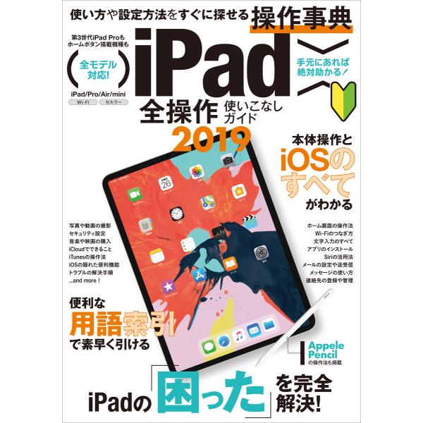 iPad全操作使いこなしガイド2019 (iOS 12 &amp; 最新iPad Pro 11/12.9イン...