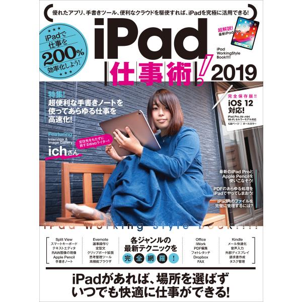 iPad仕事術!2019(iOS 12・最新版) 電子書籍版 / 河本亮/小原裕太/小暮ひさのり,s...