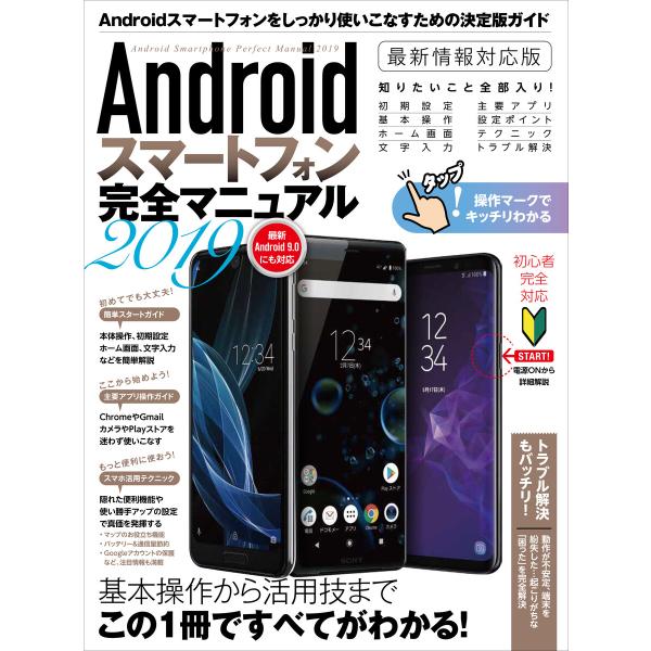 Androidスマートフォン完全マニュアル2019 電子書籍版 / standards