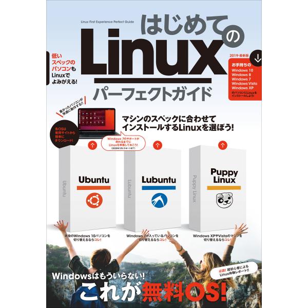 はじめてのLinux パーフェクトガイド(Ubuntu/Lubuntu/Puppy Linuxを詳解...