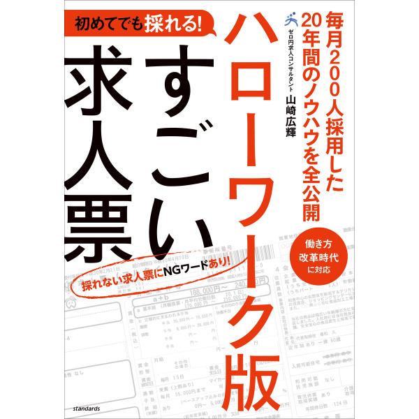 初めてでも採れる!ハローワーク版すごい求人票 電子書籍版 / 山崎広輝