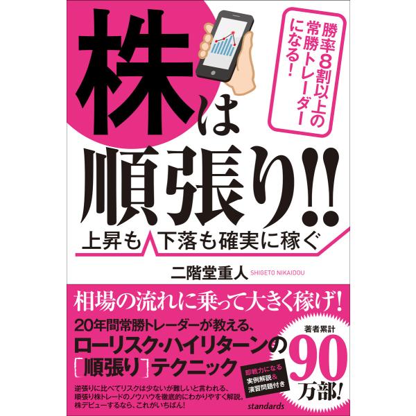 株は順張り!! 〜勝率8割以上の常勝トレーダーになる! 〜 電子書籍版 / 二階堂重人