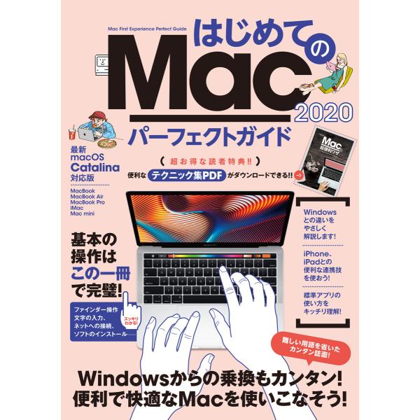 はじめてのMac パーフェクトガイド!2020 電子書籍版 / 河本 亮/standards/浦崎安...