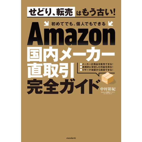 Amazon国内メーカー直取引完全ガイド 電子書籍版 / 中村裕紀