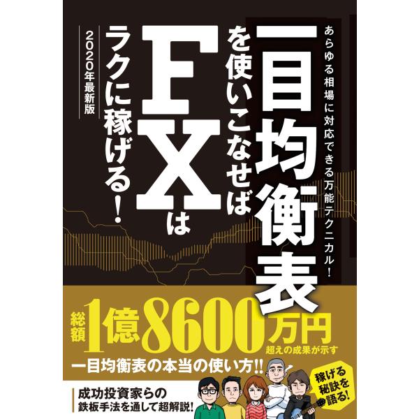 一目均衡表を使いこなせばFXはラクに稼げる!2020年最新版 電子書籍版 / 柳生大穂/伊藤キイチ/