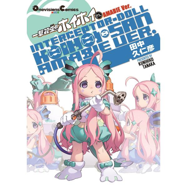 一撃殺虫!!ホイホイさんアマビエver. 電子書籍版 / 著者:田中久仁彦