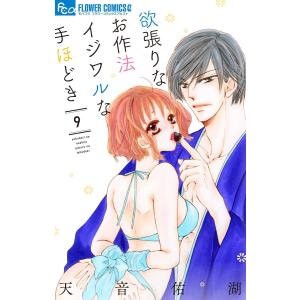 欲張りなお作法 イジワルな手ほどき (9) 電子書籍版 / 天音佑湖｜ebookjapan