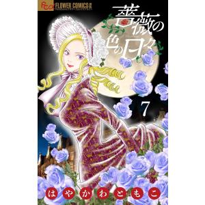 薔薇の色の日々【マイクロ】 (7) 電子書籍版 / はやかわともこ｜ebookjapan