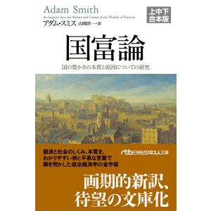 国富論(上中下合本版) 国の豊かさの本質と原因についての研究 電子書籍版 / 著:アダム・スミス 訳:山岡洋一｜ebookjapan