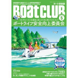 BoatCLUB(ボートクラブ)2023年5月号[安全航行、荒天時の操船、ベテランの経験談、保険、レ...