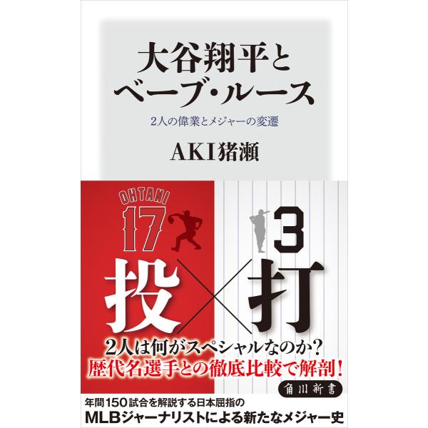 大谷翔平とベーブ・ルース 2人の偉業とメジャーの変遷 電子書籍版 / 著者:AKI猪瀬