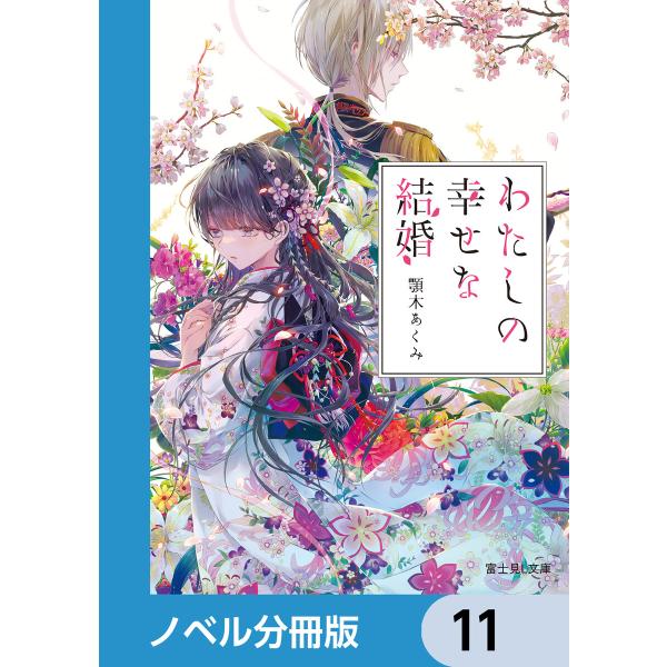 わたしの幸せな結婚【ノベル分冊版】 11 電子書籍版 / 著者:顎木あくみ イラスト:月岡月穂