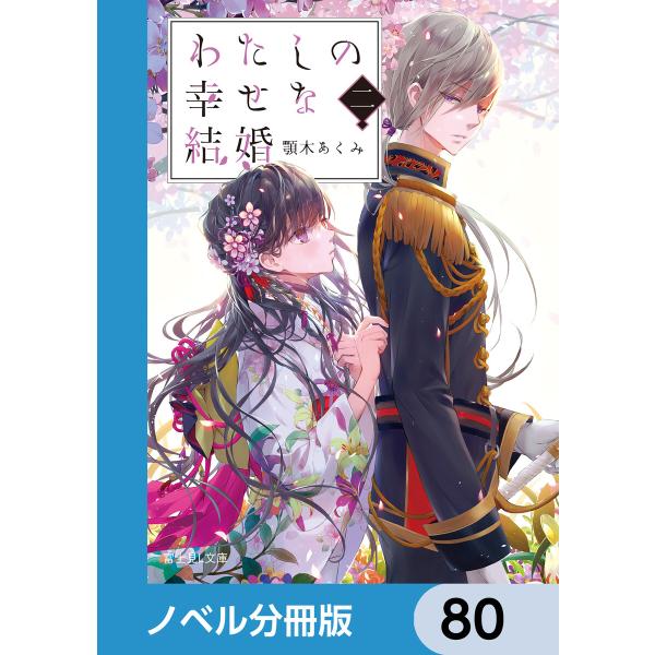わたしの幸せな結婚【ノベル分冊版】 80 電子書籍版 / 著者:顎木あくみ イラスト:月岡月穂