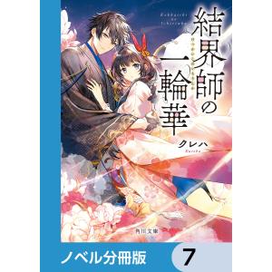 新品 / 結界師の一輪華 (1-8巻 最新刊) 全巻セット : 漫画全巻ドット
