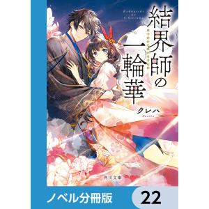 結界師の一輪華【ノベル分冊版】 22 電子書籍版 / 著者:クレハ｜ebookjapan