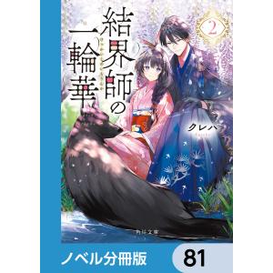 結界師の一輪華【ノベル分冊版】 81 電子書籍版 / 著者:クレハ