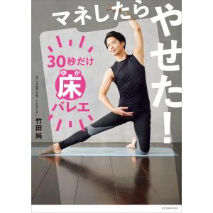 マネしたらやせた! 30秒だけ床バレエ 電子書籍版 / 竹田純｜ebookjapan