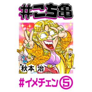 #こち亀 226 #イメチェン‐5 電子書籍版 / 秋本治｜ebookjapan