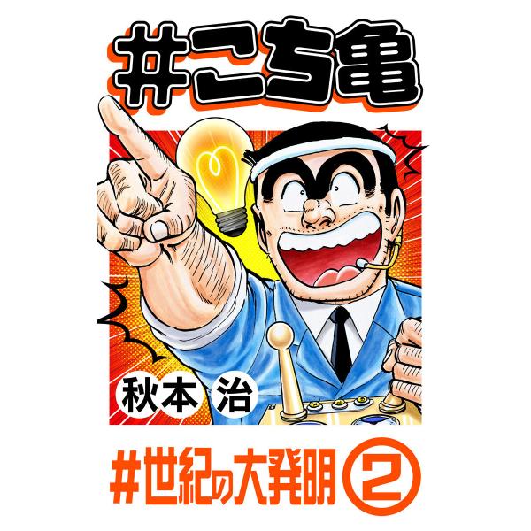 #こち亀 229 #世紀の大発明‐2 電子書籍版 / 秋本治