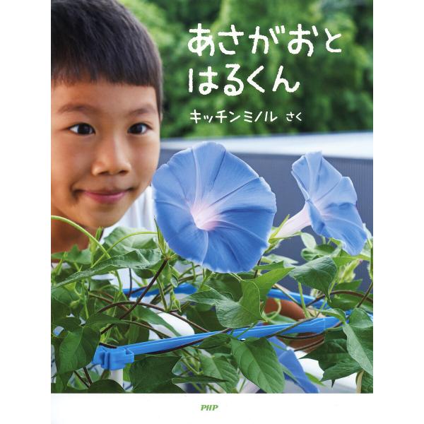 あさがおと はるくん 電子書籍版 / キッチンミノル(作)