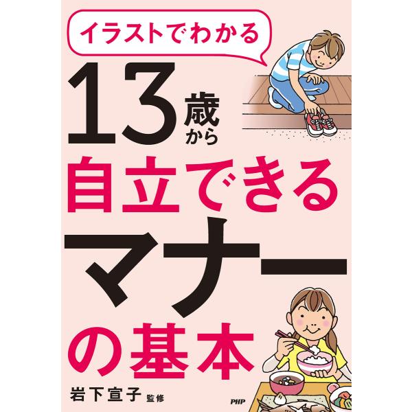 イラストでわかる 13歳から自立できるマナーの基本 電子書籍版 / 岩下宣子(監修)