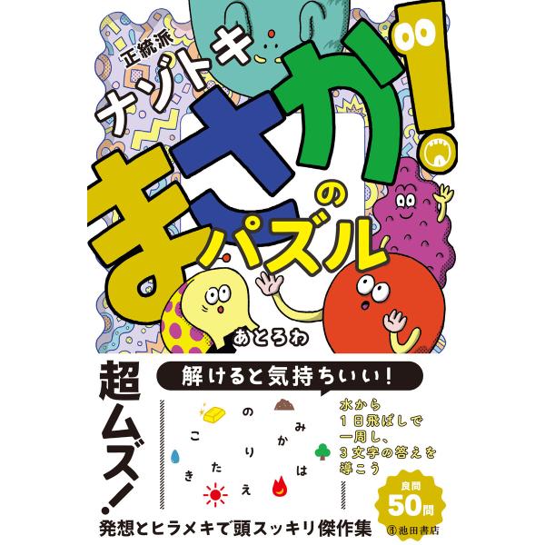 正統派ナゾトキ まさか!のパズル(池田書店) 電子書籍版 / あとろわ(著)