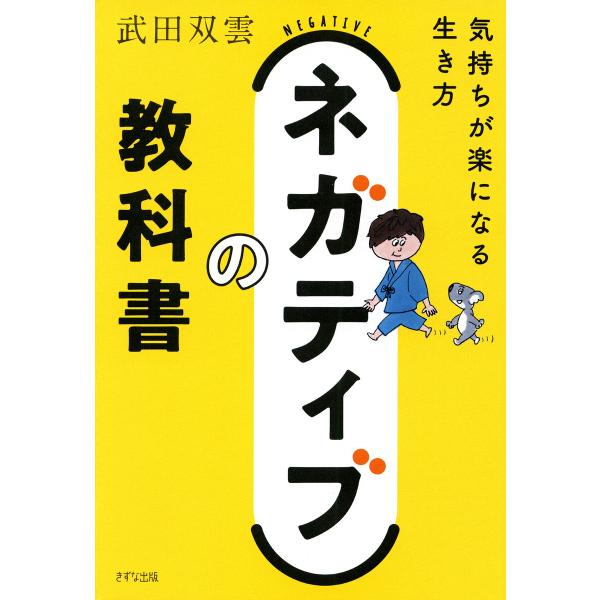 ネガティブの教科書(きずな出版) 電子書籍版 / 武田双雲(著)