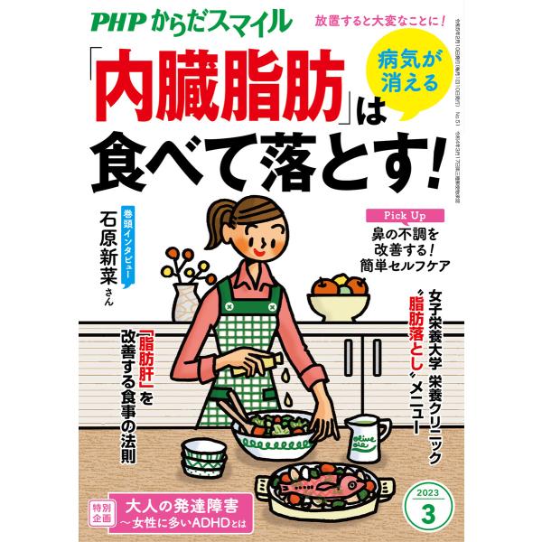 PHPからだスマイル2023年3月号 病気が消える 「内臓脂肪」は食べて落とす! 電子書籍版 / 『...