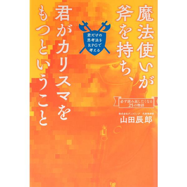 魔法使いが斧を持ち、君がカリスマをもつということ 電子書籍版 / 山田辰郎(著)