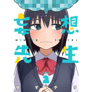 妄想先生 2巻【電子特典付き】 電子書籍版 / ゆずチリ｜ebookjapan